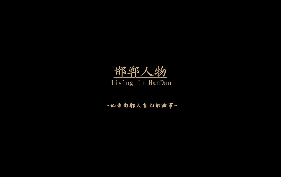 《邯鄲人物》——記錄邯鄲人自己的故事。挖掘生活，捕捉真實(shí)。鎖定《邯鄲人物》，品味百態(tài)人生。